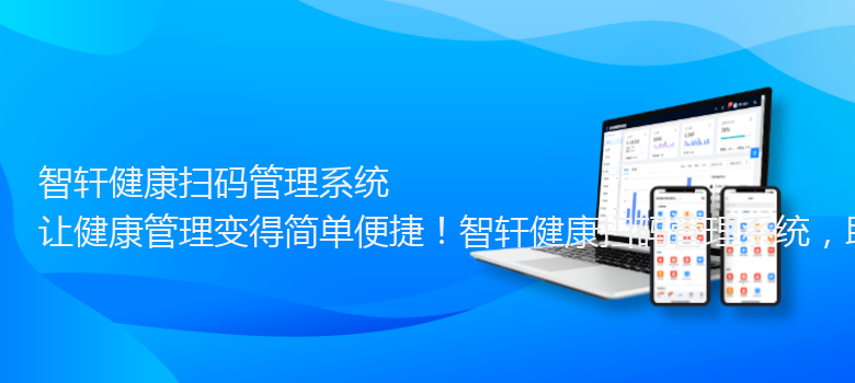 健康扫码管理系统